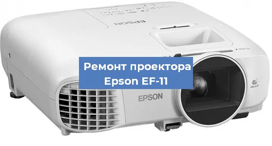 Замена линзы на проекторе Epson EF-11 в Перми